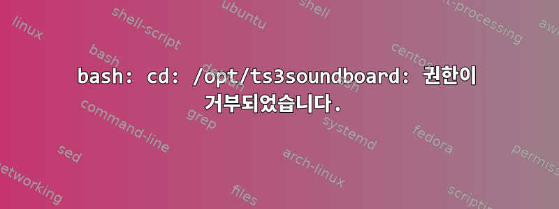 bash: cd: /opt/ts3soundboard: 권한이 거부되었습니다.