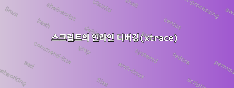 스크립트의 인라인 디버깅(xtrace)