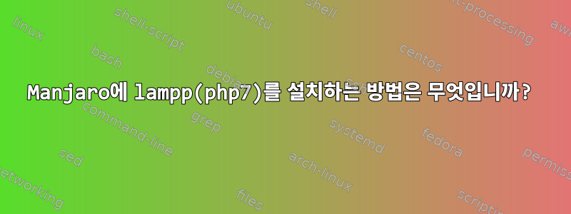 Manjaro에 lampp(php7)를 설치하는 방법은 무엇입니까?