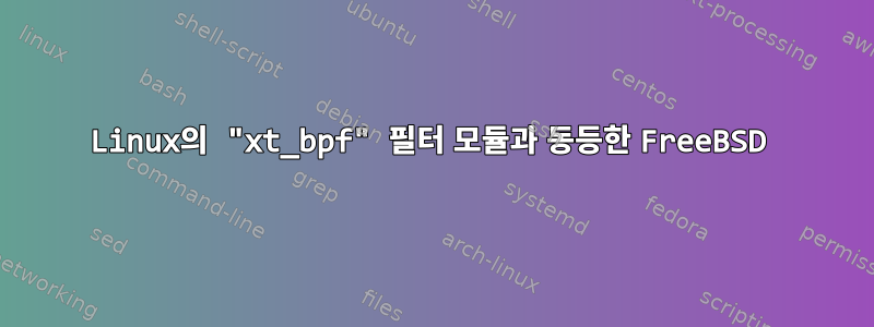 Linux의 "xt_bpf" 필터 모듈과 동등한 FreeBSD