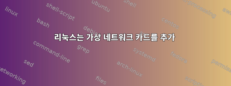 리눅스는 가상 네트워크 카드를 추가