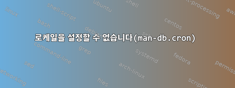 로케일을 설정할 수 없습니다(man-db.cron)