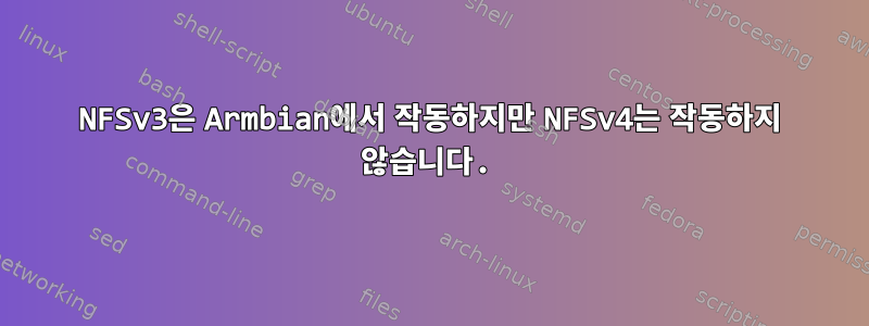 NFSv3은 Armbian에서 작동하지만 NFSv4는 작동하지 않습니다.