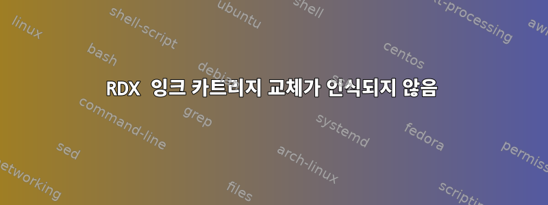 RDX 잉크 카트리지 교체가 인식되지 않음