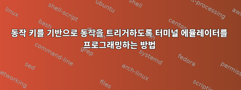 동작 키를 기반으로 동작을 트리거하도록 터미널 에뮬레이터를 프로그래밍하는 방법