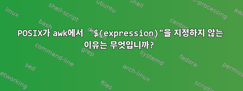 POSIX가 awk에서 "$(expression)"을 지정하지 않는 이유는 무엇입니까?