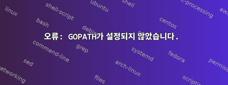 오류: GOPATH가 설정되지 않았습니다.