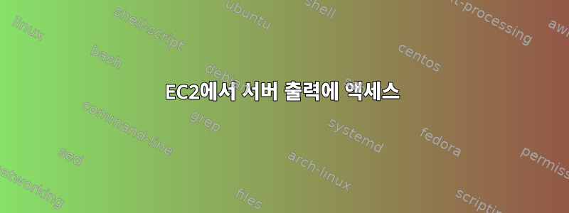 EC2에서 서버 출력에 액세스