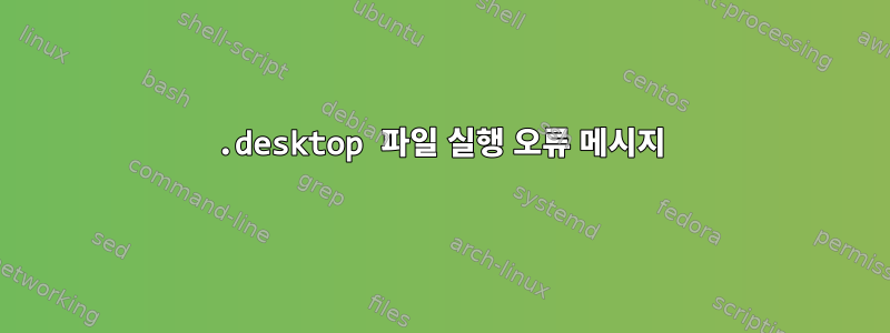 .desktop 파일 실행 오류 메시지