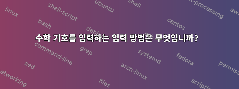 수학 기호를 입력하는 입력 방법은 무엇입니까?