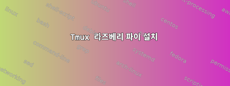 Tmux 라즈베리 파이 설치