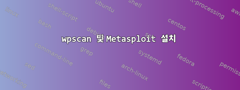 wpscan 및 Metasploit 설치