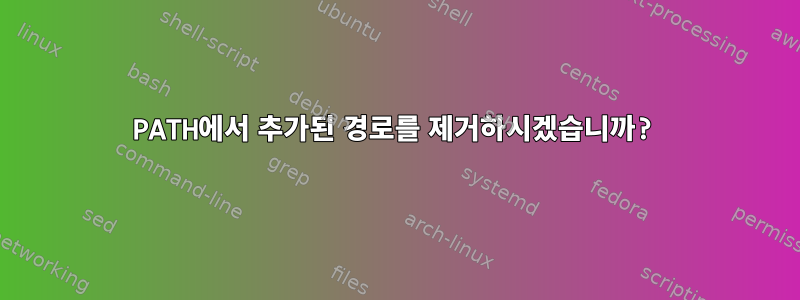 PATH에서 추가된 경로를 제거하시겠습니까?