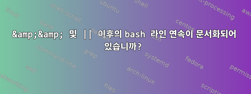 &amp;&amp; 및 || 이후의 bash 라인 연속이 문서화되어 있습니까?