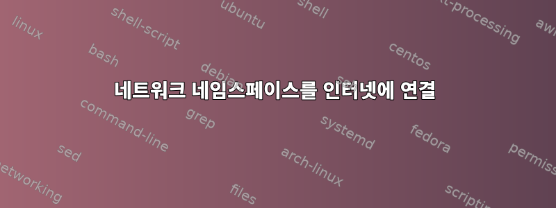 네트워크 네임스페이스를 인터넷에 연결