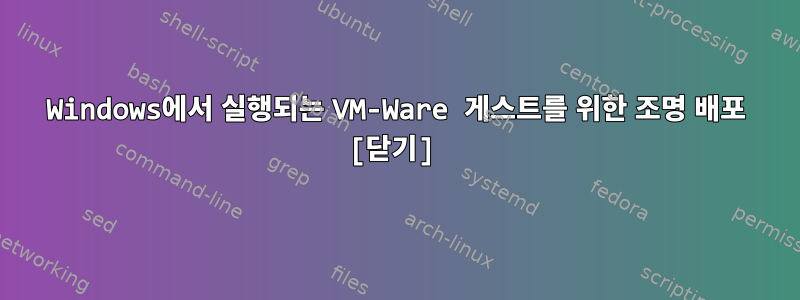 Windows에서 실행되는 VM-Ware 게스트를 위한 조명 배포 [닫기]