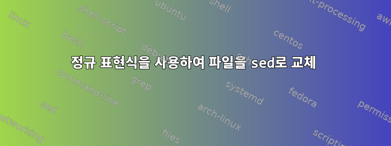 정규 표현식을 사용하여 파일을 sed로 교체