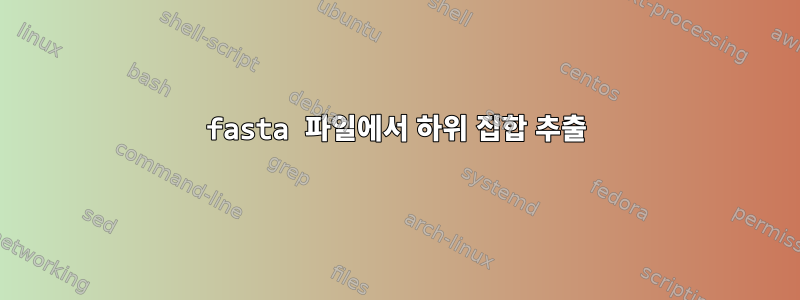 fasta 파일에서 하위 집합 추출