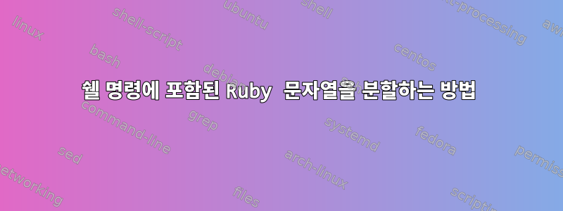 쉘 명령에 포함된 Ruby 문자열을 분할하는 방법