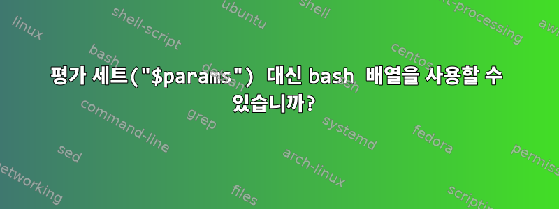 평가 세트("$params") 대신 bash 배열을 사용할 수 있습니까?