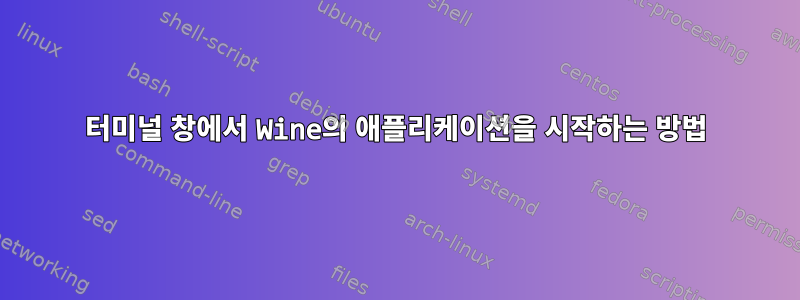 터미널 창에서 Wine의 애플리케이션을 시작하는 방법