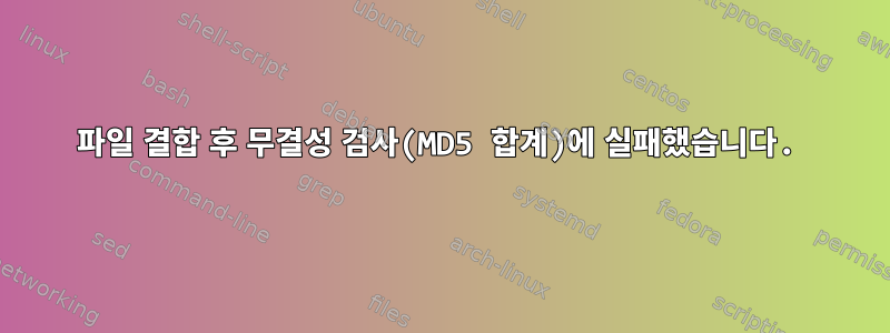 파일 결합 후 무결성 검사(MD5 합계)에 실패했습니다.