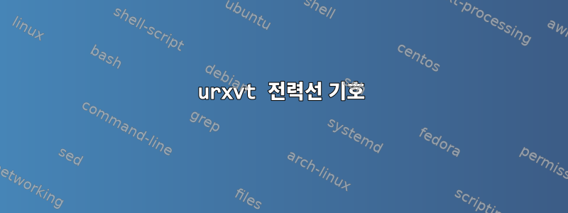 urxvt 전력선 기호