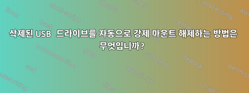 삭제된 USB 드라이브를 자동으로 강제 마운트 해제하는 방법은 무엇입니까?