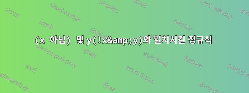 (x 아님) 및 y(!x&amp;y)와 일치시킬 정규식