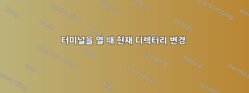 터미널을 열 때 현재 디렉터리 변경