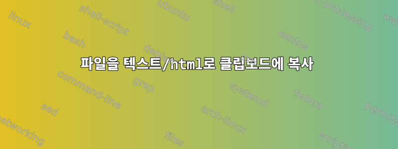 파일을 텍스트/html로 클립보드에 복사