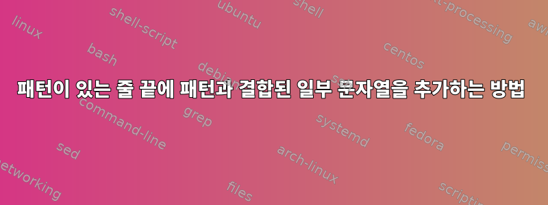 패턴이 있는 줄 끝에 패턴과 결합된 일부 문자열을 추가하는 방법