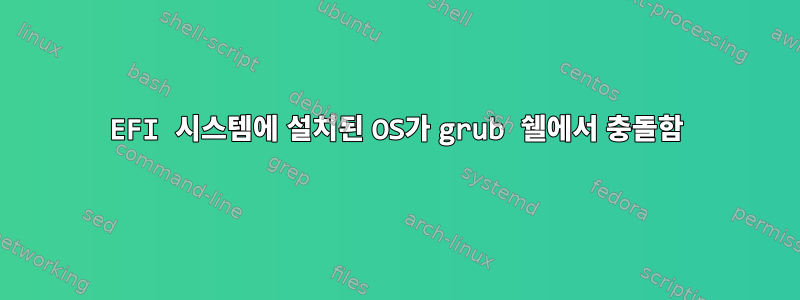 EFI 시스템에 설치된 OS가 grub 쉘에서 충돌함