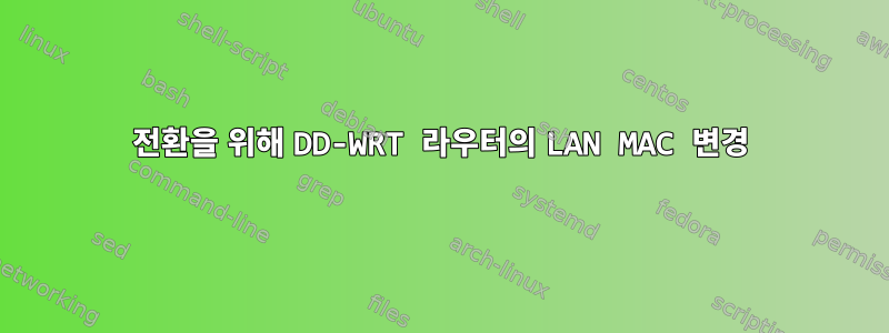 전환을 위해 DD-WRT 라우터의 LAN MAC 변경