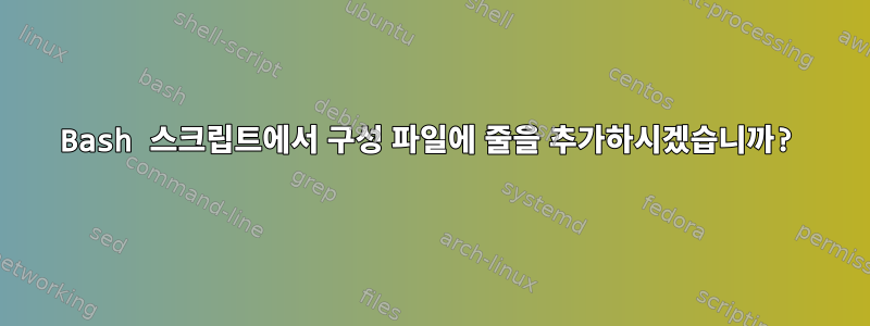 Bash 스크립트에서 구성 파일에 줄을 추가하시겠습니까?