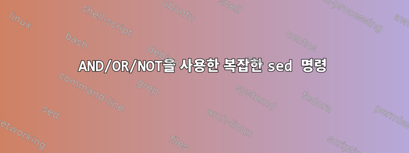 AND/OR/NOT을 사용한 복잡한 sed 명령