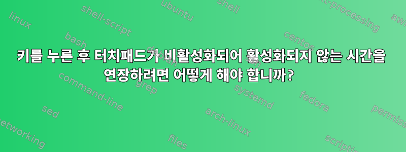 키를 누른 후 터치패드가 비활성화되어 활성화되지 않는 시간을 연장하려면 어떻게 해야 합니까?