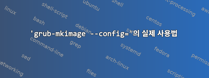 'grub-mkimage --config='의 실제 사용법