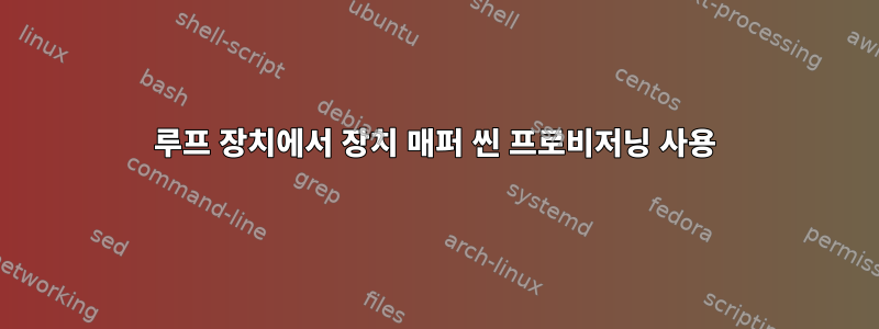 루프 장치에서 장치 매퍼 씬 프로비저닝 사용