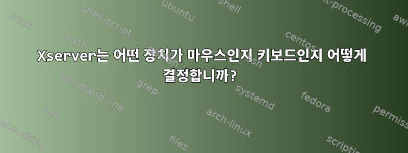 Xserver는 어떤 장치가 마우스인지 키보드인지 어떻게 결정합니까?