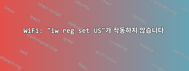 WiFi: "iw reg set US"가 작동하지 않습니다