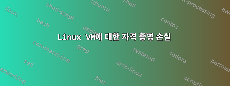 Linux VM에 대한 자격 증명 손실