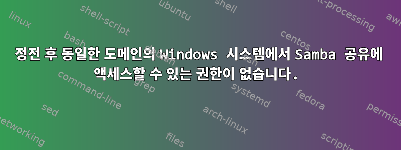 정전 후 동일한 도메인의 Windows 시스템에서 Samba 공유에 액세스할 수 있는 권한이 없습니다.