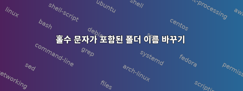 홀수 문자가 포함된 폴더 이름 바꾸기