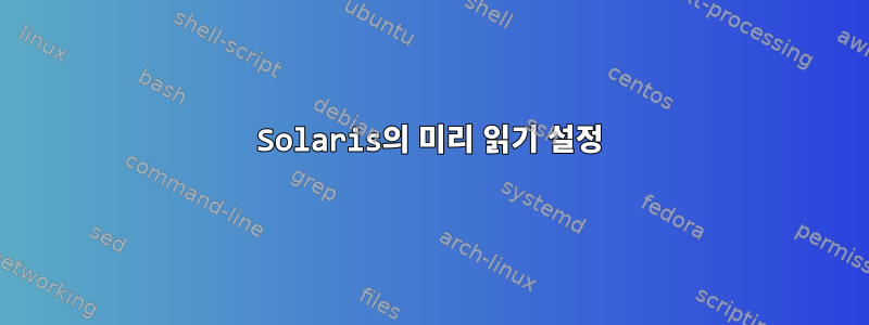 Solaris의 미리 읽기 설정