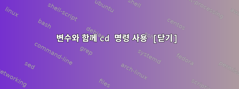 변수와 함께 cd 명령 사용 [닫기]