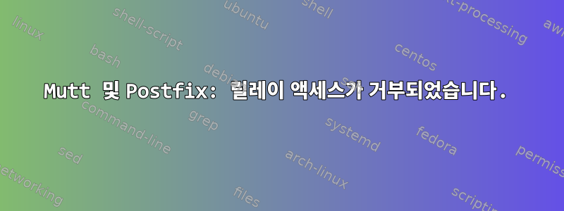 Mutt 및 Postfix: 릴레이 액세스가 거부되었습니다.