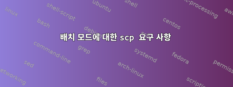 배치 모드에 대한 scp 요구 사항