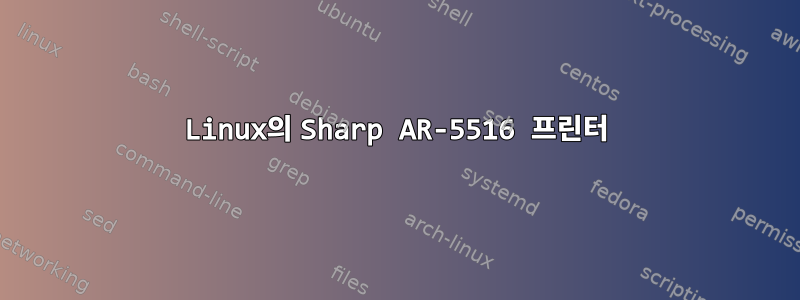 Linux의 Sharp AR-5516 프린터