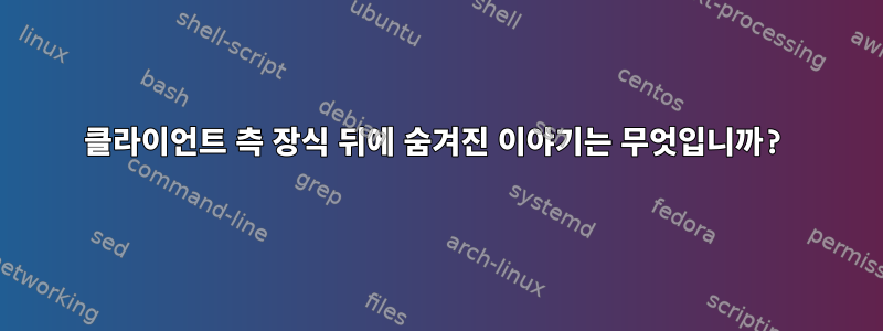 클라이언트 측 장식 뒤에 숨겨진 이야기는 무엇입니까?